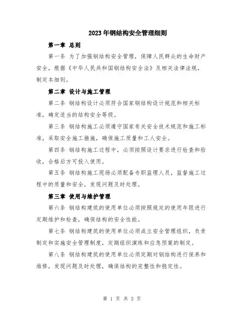 2023年钢结构安全管理细则