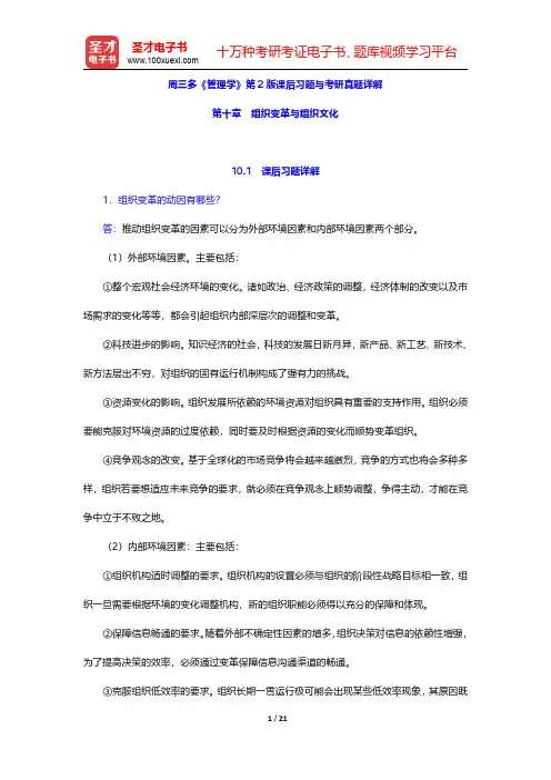 周三多《管理学》第2版课后习题与考研真题详解(组织变革与组织文化)【圣才出品】