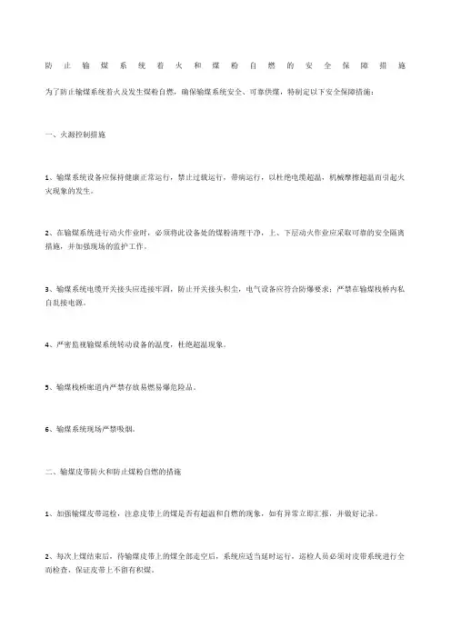 防止输煤系统着火和煤粉自燃的安全保障措施