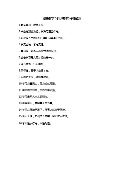 鼓励学习经典句子简短