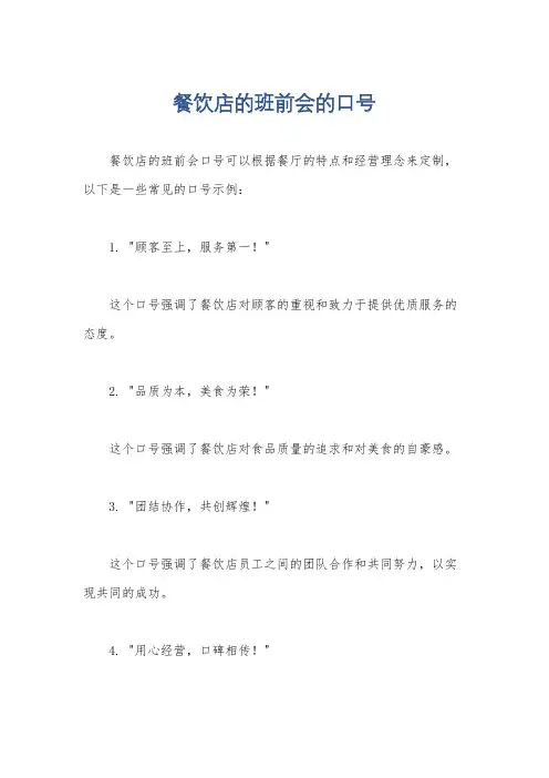 餐饮店的班前会的口号