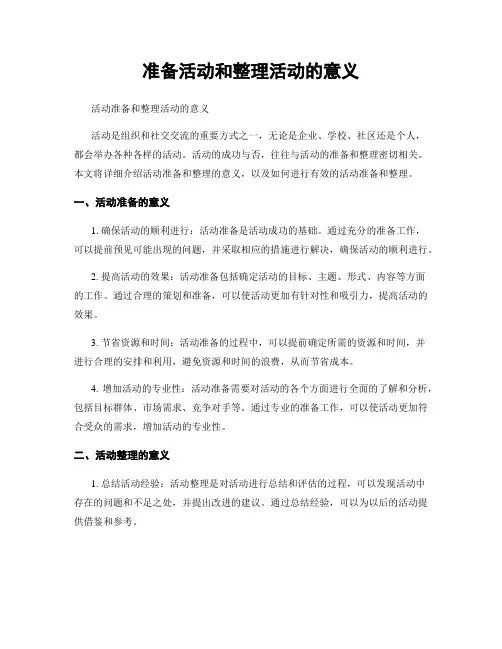 准备活动和整理活动的意义