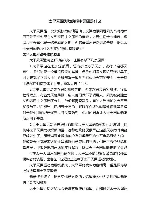 太平天国失败的根本原因是什么