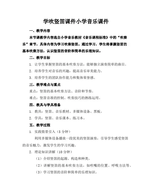 学吹竖笛课件小学音乐课件下载