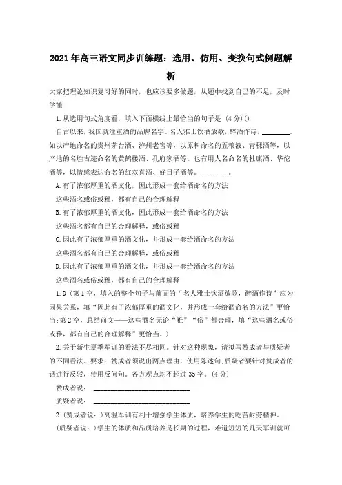 2021年高三语文同步训练题：选用、仿用、变换句式例题解析