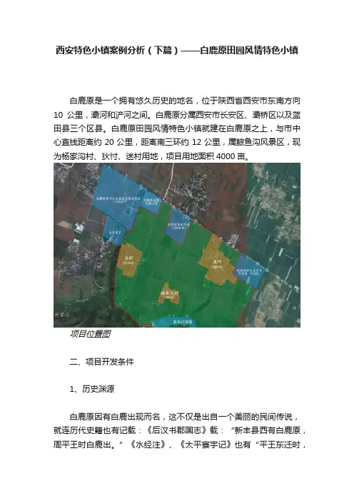 西安特色小镇案例分析（下篇）——白鹿原田园风情特色小镇
