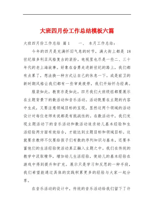 大班四月份工作总结模板六篇