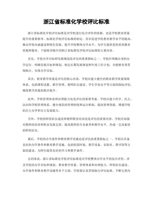 浙江省标准化学校评比标准