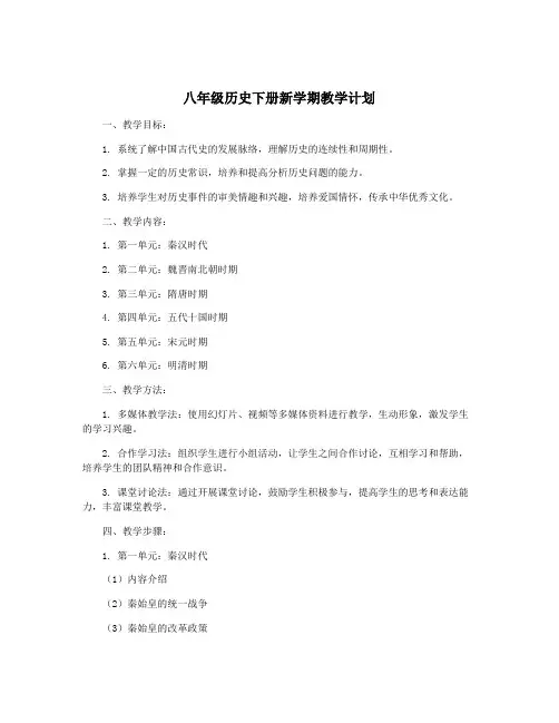 八年级历史下册新学期教学计划