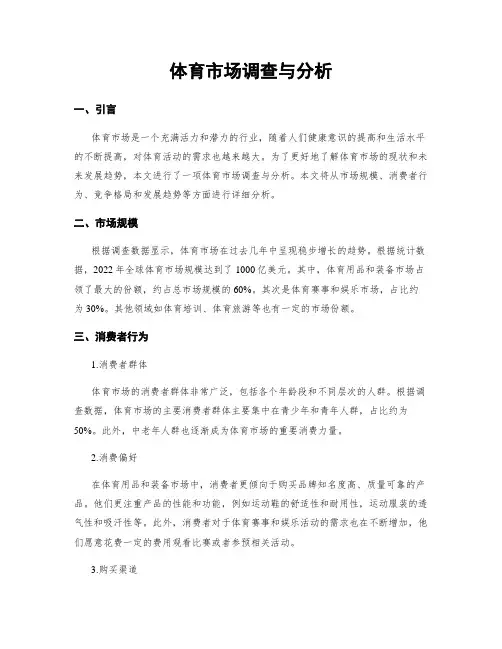 体育市场调查与分析