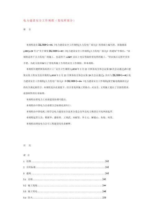电力建设安全工作规程(变电所部分)