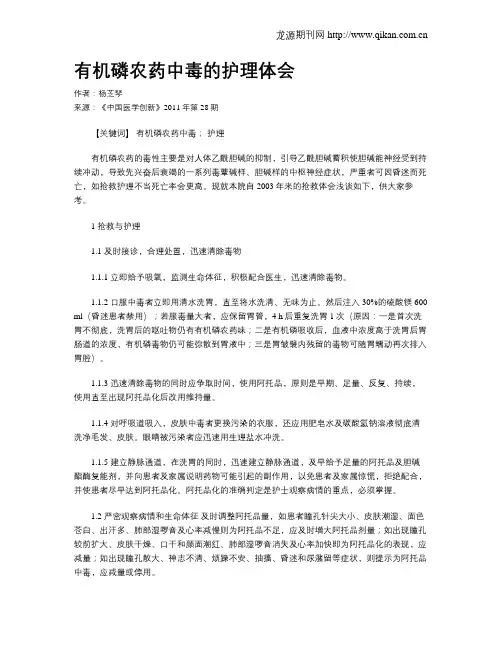 有机磷农药中毒的护理体会