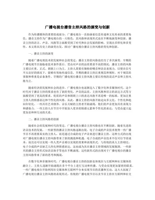 广播电视台播音主持风格的演变与创新