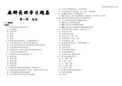 (完整)麻醉药理学习题集