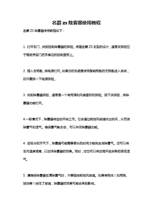 名爵zs除雾器使用教程