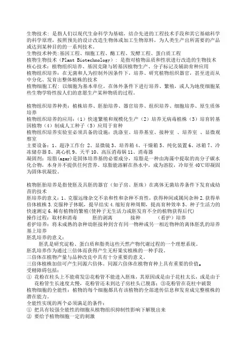 植物生物技术知识重点