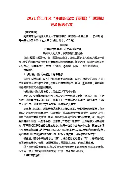 2021高三作文“李唐的诗歌《题画》”原题指导及优秀范文