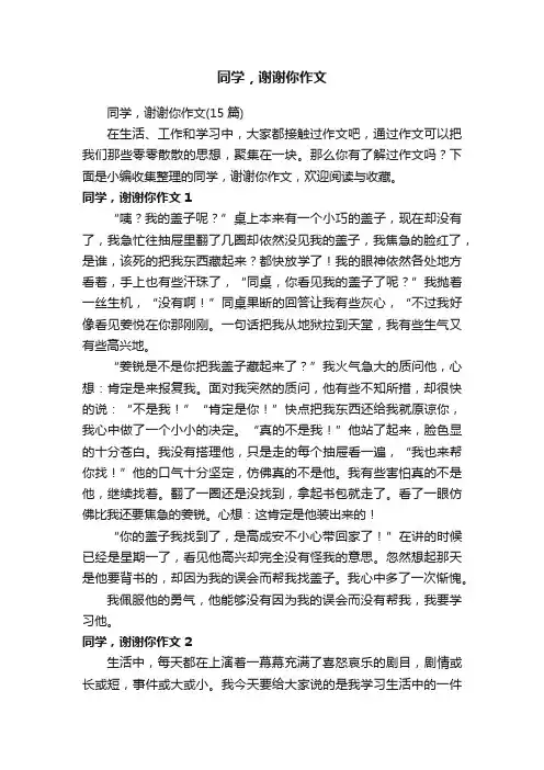 同学，谢谢你作文（15篇）