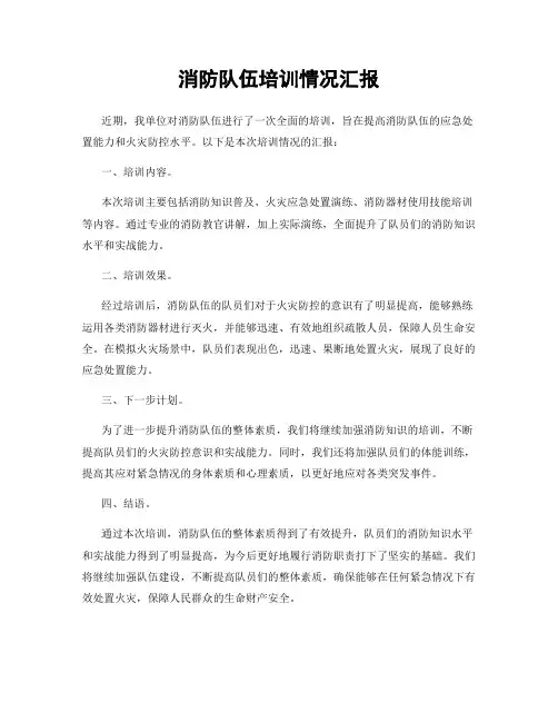 消防队伍培训情况汇报