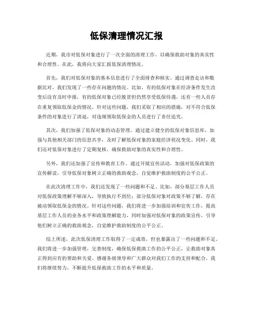 低保清理情况汇报