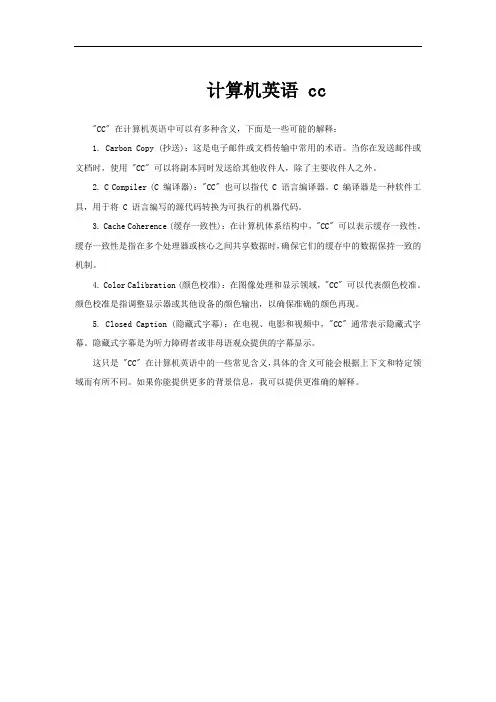 计算机英语 cc