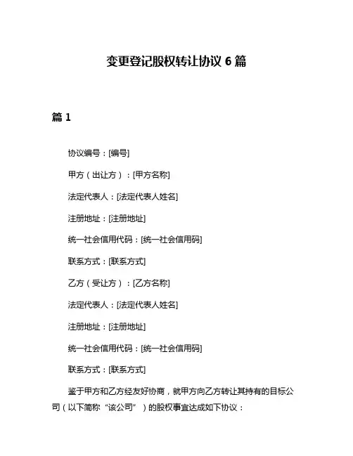 变更登记股权转让协议6篇