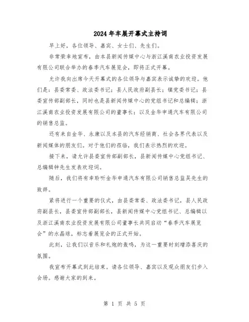 2024年车展开幕式主持词（三篇）