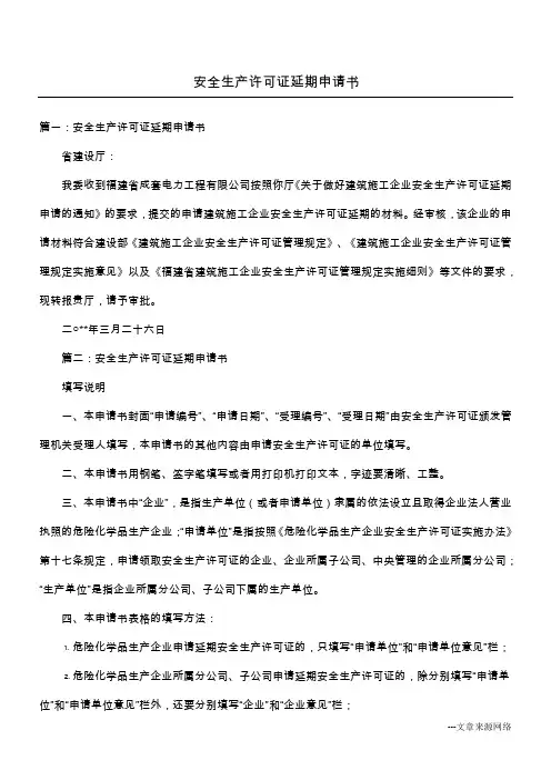 安全生产许可证延期申请书