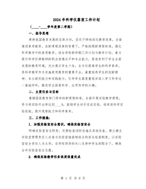 2024年科学仪器室工作计划（五篇）