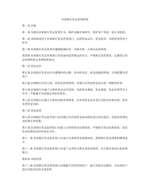 农商银行资金管理制度
