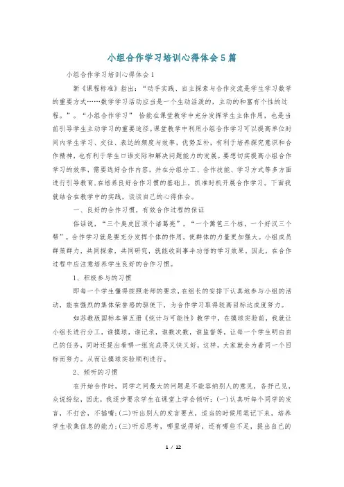 小组合作学习培训心得体会5篇