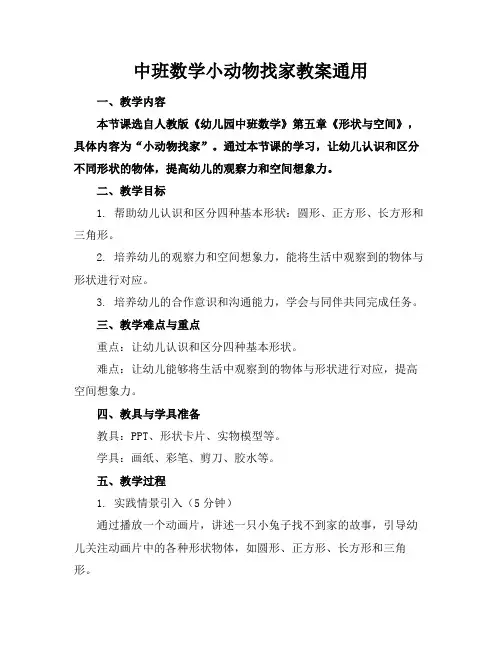 中班数学小动物找家教案通用