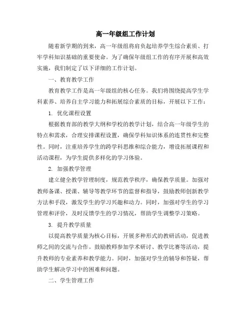 高一年级组工作计划