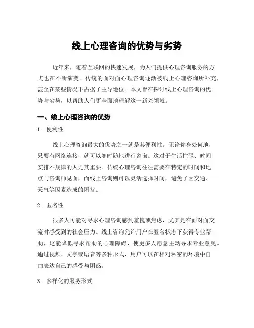 线上心理咨询的优势与劣势