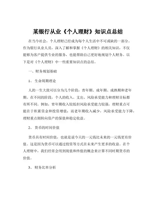 某银行从业《个人理财》知识点总结