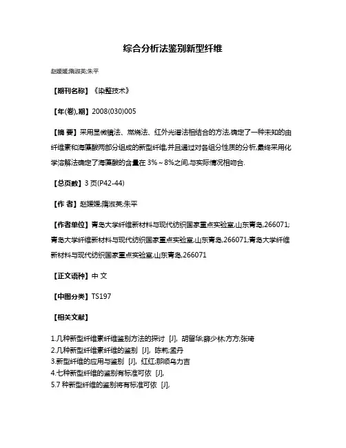 综合分析法鉴别新型纤维