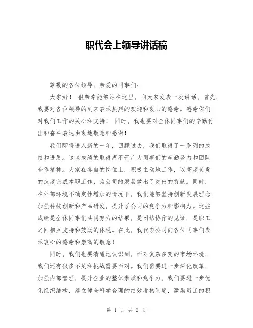职代会上领导讲话稿