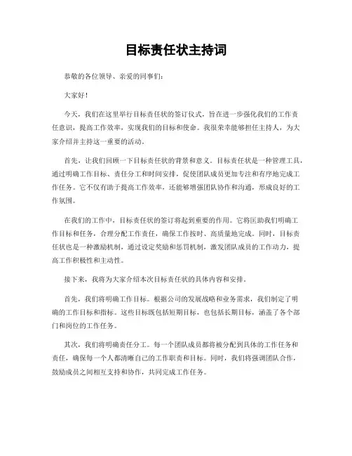 目标责任状主持词