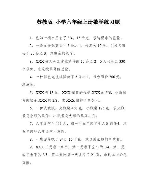 苏教版 小学六年级上册数学练习题