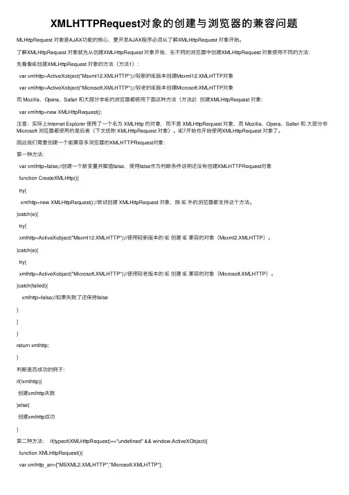XMLHTTPRequest对象的创建与浏览器的兼容问题