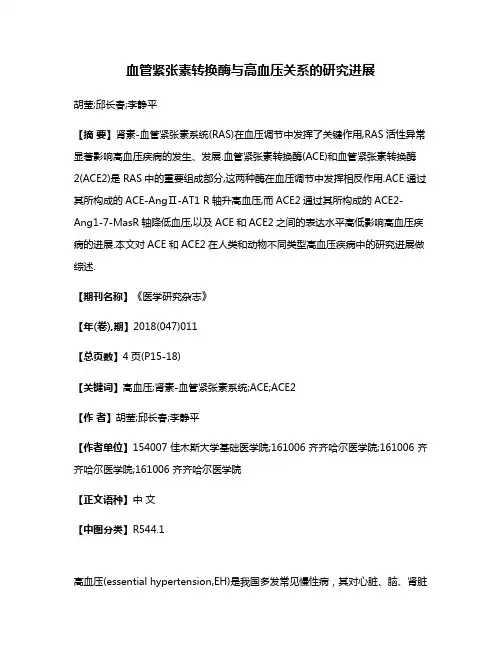 血管紧张素转换酶与高血压关系的研究进展