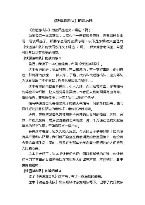 《铁道游击队》的读后感