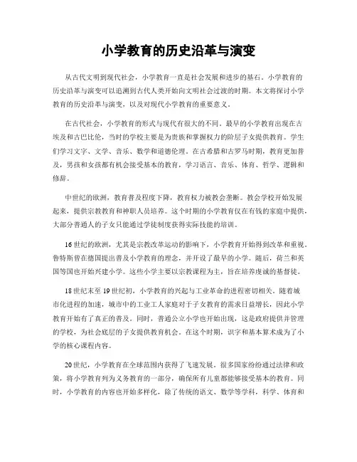小学教育的历史沿革与演变