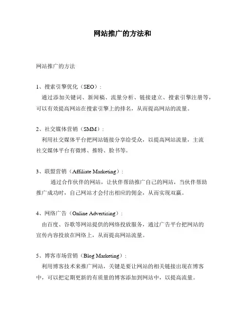 网站推广的方法和
