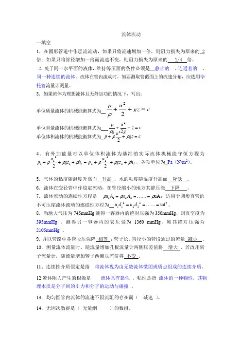 第一章_流体流动填空选择(带答案)