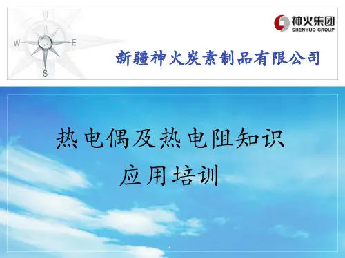 热电偶及热电阻知识培训