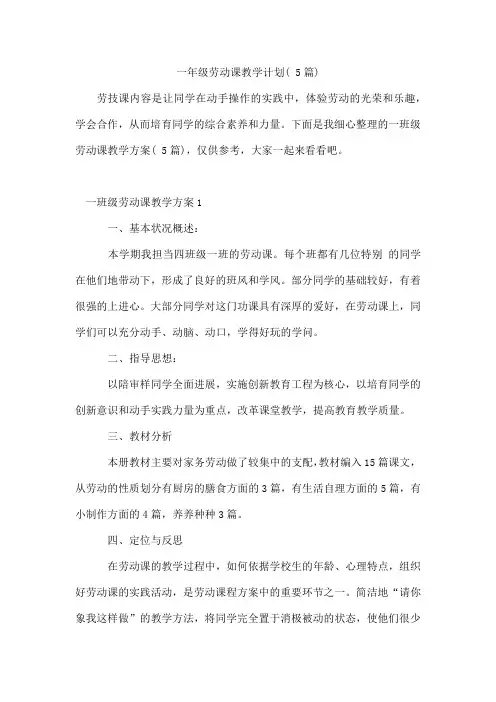 一年级劳动课教学计划(5篇)