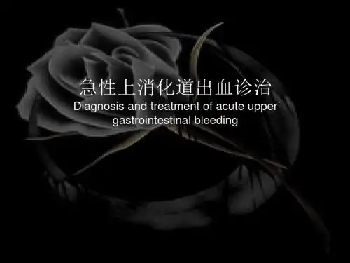上消化道出血指南ppt课件