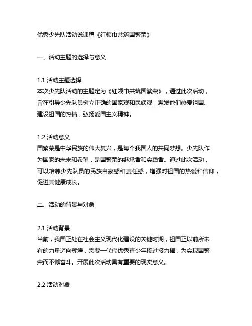 优秀少先队活动说课稿《红领巾共筑中国梦》