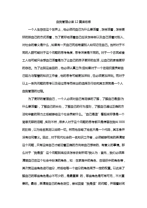 自我管理必读12篇读后感
